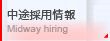 ���r�̗p���^Midway hining