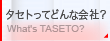 �^�Z�g���� �ǂ�ȉ�ЁHWhat's TASETO?