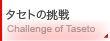 �^�Z�g�̒���^Challenge of Taseto