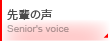 ��y�̐��^Senior's voice