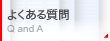 �悭���鎿��^Q and A