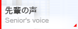 ��y�̐��^Senior's voice