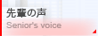 ��y�̐��^Senior's voice