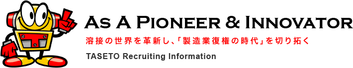 As A Pioneer & Innovator^nڂ̐EvVAuƕ̎v؂񂭁^TASETO Recruiting Information