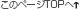 ���̃y�[�WTOP��